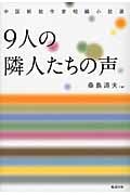 9人の隣人たちの声 中国新鋭作家短編小説選