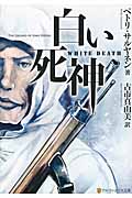 白い死神 (アルファポリス文庫)