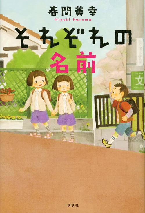 それぞれの名前 (講談社・文学の扉)