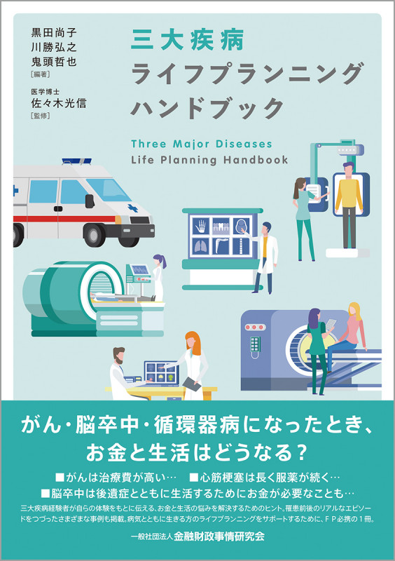 三大疾病ライフプランニングハンドブック