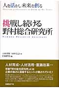 挑戦し続ける野村総合研究所