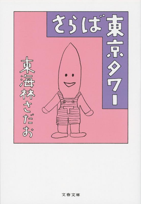 さらば東京タワー (文春文庫)