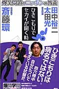 爆笑問題のニッポンの教養 ひきこもりでセカイが開く時 精神医学