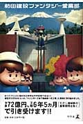 前田建設ファンタジー営業部