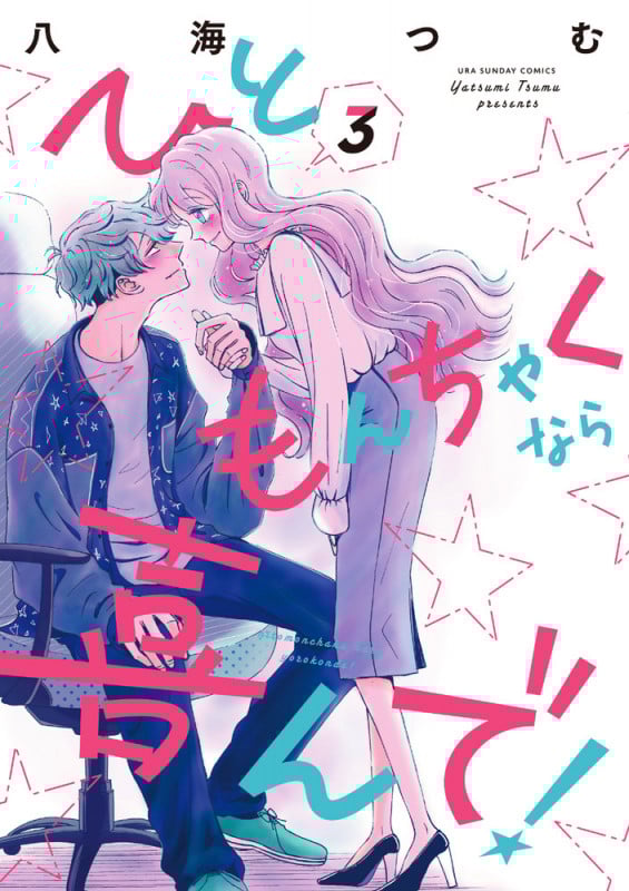 ひともんちゃくなら喜んで! (3) (裏少年サンデーC)