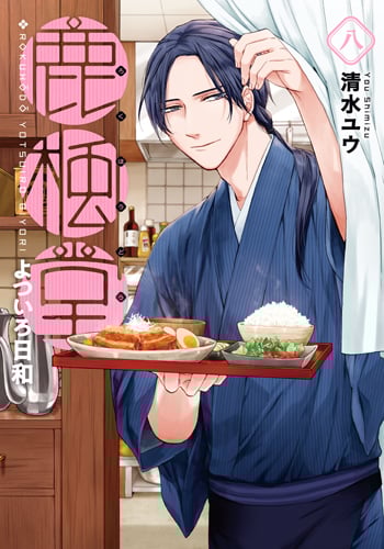 鹿楓堂よついろ日和 8 (バンチコミックス)