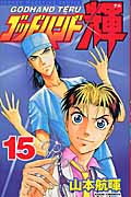 ゴッドハンド輝 (15) (マガジンKC)