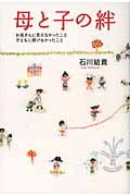 母と子の絆 お母さんに言えなかったこと子どもに聞けなかったこと