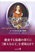 無冠の王妃マントノン夫人 ルイ十四世正室の回想 (下) (中公文庫 )