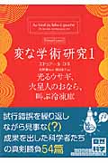変な学術研究 (1) (ハヤカワ文庫NF)