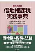 借地権課税実務事典