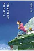 コロロギ岳から木星トロヤへ (ハヤカワ文庫JA)
