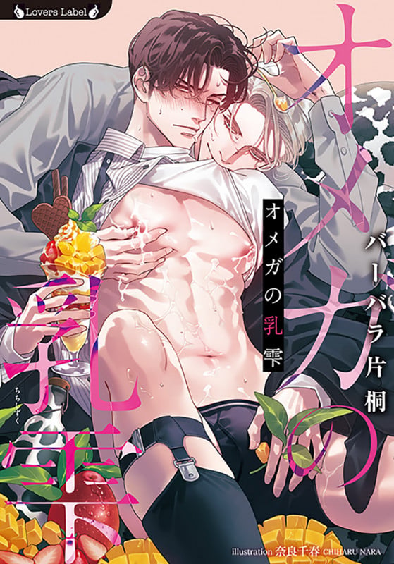 オメガの乳雫 (ラヴァーズ文庫 LL-202)