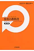 集客の教科書〈第2版〉 M-In-Dサイクル・マーケティングのすすめ