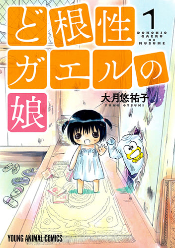 ど根性ガエルの娘 (1) (ヤングアニマルC)