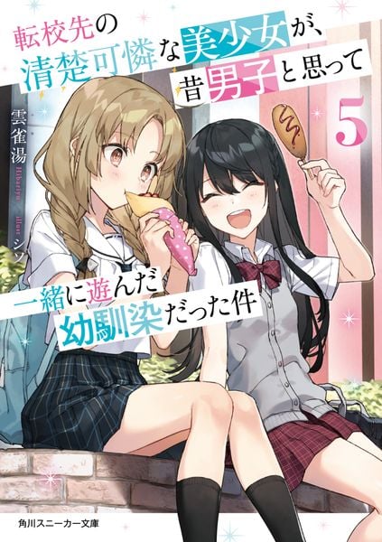 転校先の清楚可憐な美少女が、昔男子と思って一緒に遊んだ幼馴染だった件5 (角川スニーカー文庫)