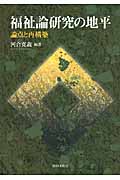 福祉論研究の地平 論点と再構築