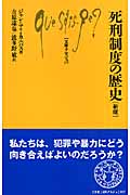 死刑制度の歴史 (文庫クセジュ 907)