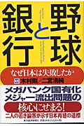 野球と銀行 なぜ日本は失敗したか