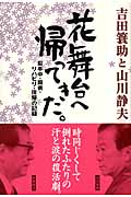 吉田蓑助と山川静夫 花舞台へ帰ってきた。 脳卒中・闘病・リハビリ・復帰の記録