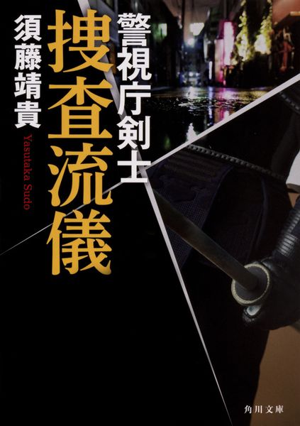 捜査流儀 警視庁剣士 (角川文庫)の詳細を見る