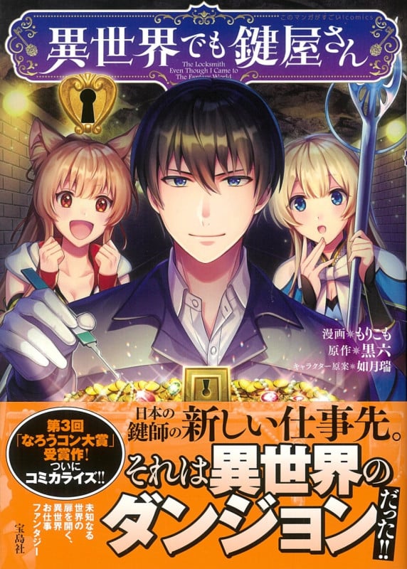 異世界でも鍵屋さん (このマンガがすごい! comics)