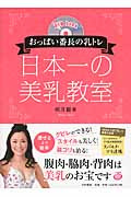 おっぱい番長の乳トレ 日本一の美乳教室