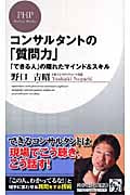 コンサルタントの「質問力」 「できる人」の隠れたマインド&スキル (PHPビジネス新書)