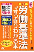 最新 知りたいことがパッとわかる 改正 労働基準法がすっきりわかる本