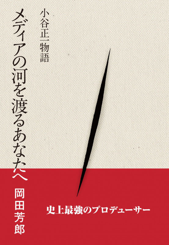 メディアの河を渡るあなたへ  小谷正一物語