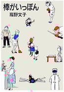 棒がいっぽん