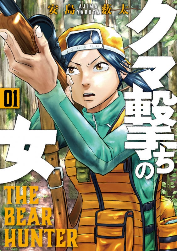 クマ撃ちの女 1 (バンチコミックス)