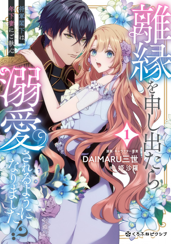 異世界で溺愛王子ととろあま初夜 TLアンソロジー / 雲縞 / 江田まり