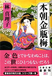 本朝金瓶梅 (文春文庫)の詳細を見る