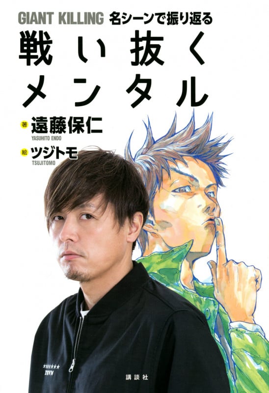GIANT KILLING 名シーンで振り返る 戦い抜くメンタル
