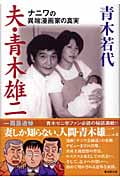 夫・青木雄二 ナニワの異端漫画家の真実