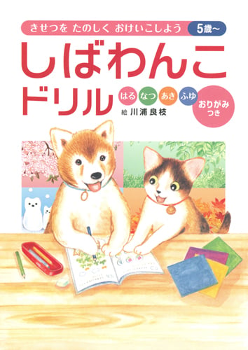 しばわんこドリル はる・なつ・あき・ふゆ