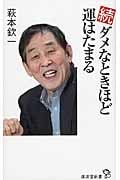 続 ダメなときほど運はたまる (廣済堂新書)