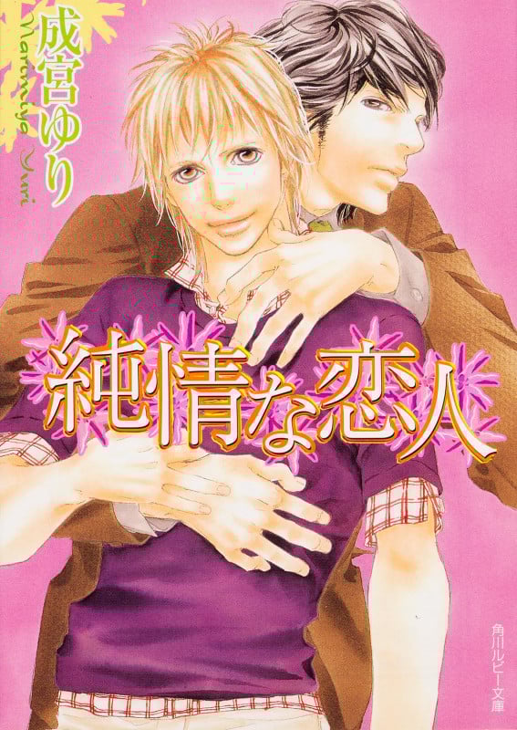 純情な恋人 (角川ルビー文庫)