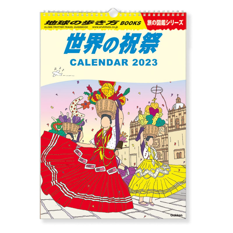 地球の歩き方カレンダー (学研カレンダー2023)