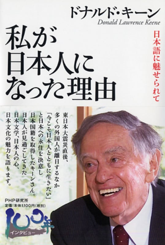 私が日本人になった理由 日本語に魅せられて
