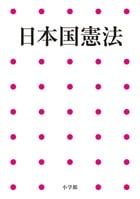 日本国憲法