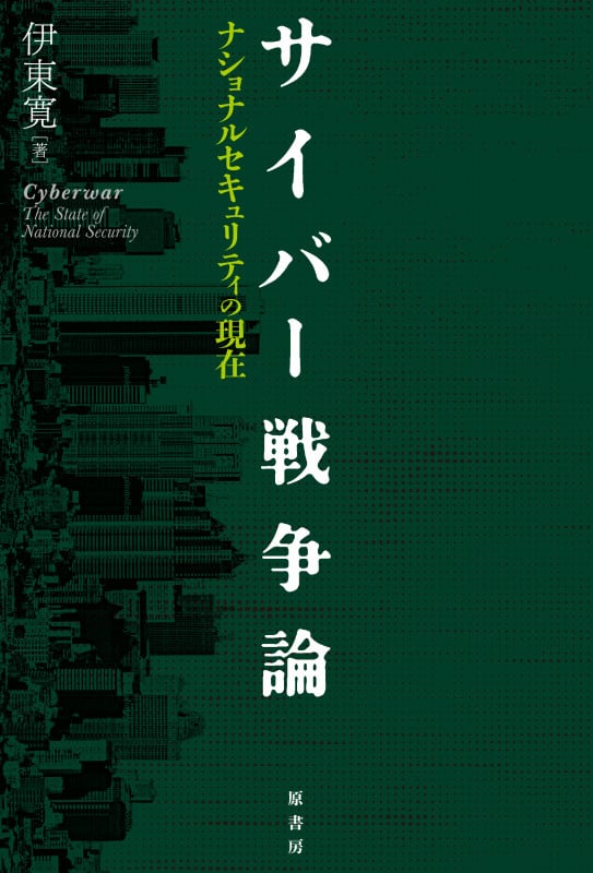 サイバー戦争論 ナショナルセキュリティの現在