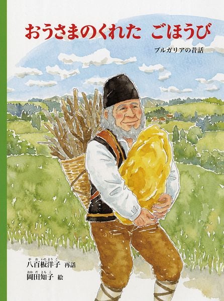 おうさまのくれた ごほうび ブルガリアの昔話 (こどものとも世界昔ばなしの旅)