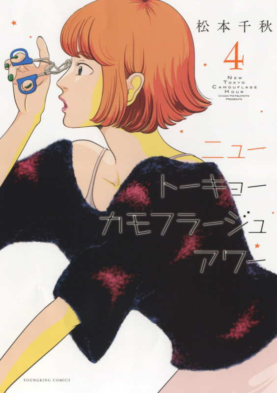 ニュートーキョーカモフラージュアワー 4 (4巻) (YKコミックス)