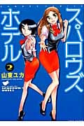 スパロウズホテル 2 (バンブーコミックス)