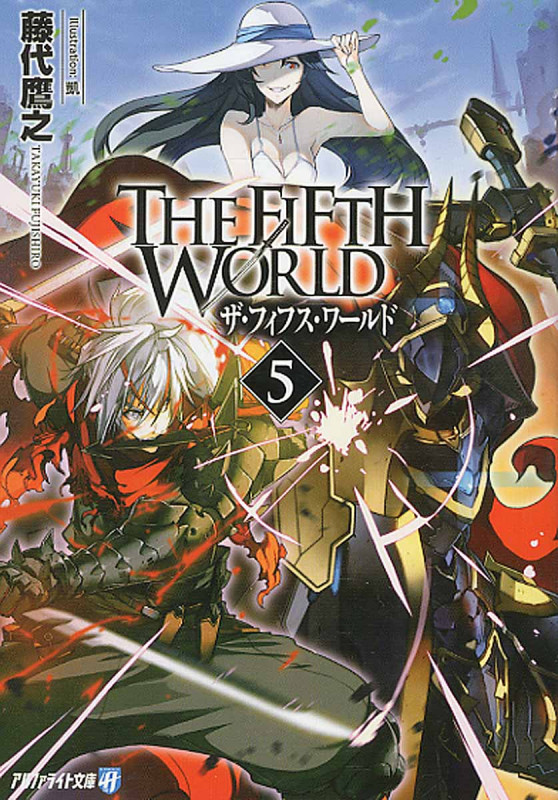 THE FIFTH WORLD (5) (アルファライト文庫)