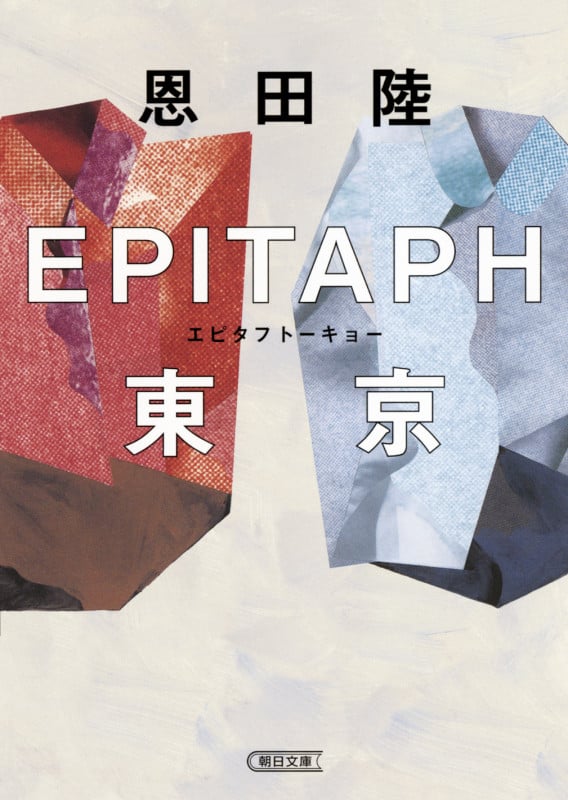 EPITAPH東京 (文庫)の詳細を見る