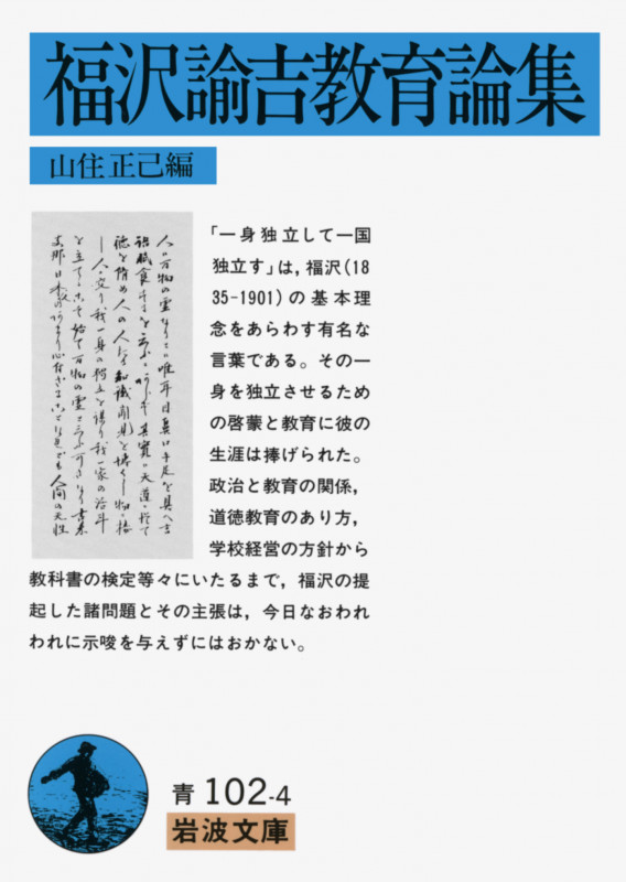 福沢諭吉教育論集 (岩波文庫)