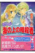海の上の暗殺 コラリーとフェリックスのハネムーン・ミステリー (コバルト文庫)